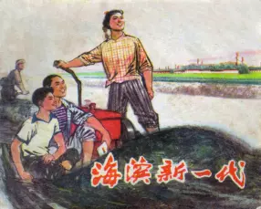1974年版经典《海滨新一代》上海人民出版社