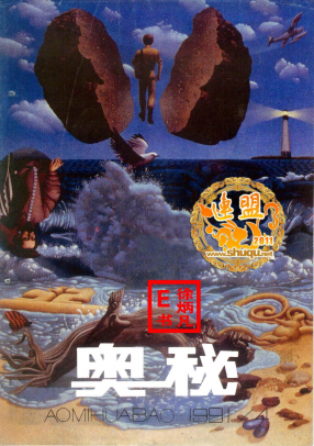 奥秘画报1991.4