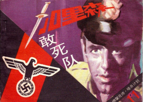 《加里森敢死队十一绑架元帅•暗杀计划》中国文联出版公司