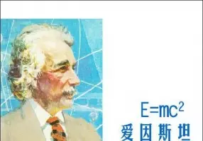 连环画《爱因斯坦》
