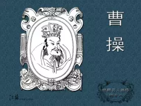 《世界名人画传》(48)曹操-江苏少年儿童出版社
