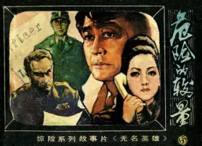 朝鲜系列电影《无名英雄》之五《危险的较量》