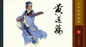 古代故事画库09-7黄道婆（陈成斗）