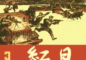 解放战争连环画《红日》3  上海人美 汪观清