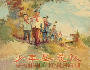 《少年垦荒队》上海人美出版社 蔡千音