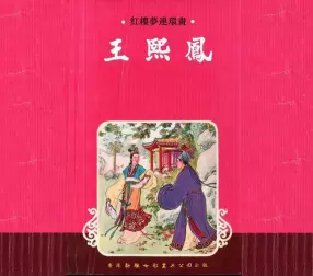 红楼梦连环画[04]王熙凤-香港新雅七彩画片公司