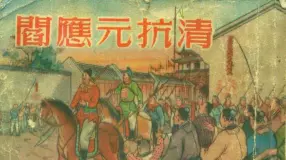 《阎应元抗清》 上海美术读物出版社 张鹿山