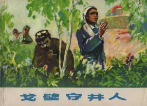《戈壁守井人》上海人民美术出版社 胡震国 王守中
