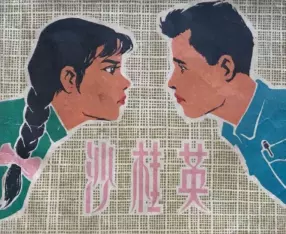 《沙桂英》上海人民美术出版社