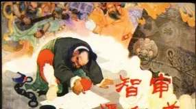 《智审潘仁美-杨家将(5)》人民美术出版社1958年版珍藏版