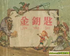 老版彩绘故事《金钥匙》上海人美版1962年