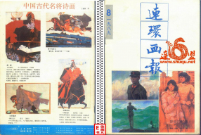 连环画报198908