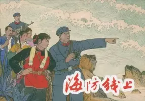 海防线上 上海人民美术出版社 劉文頡