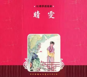 红楼梦连环画[11]晴雯-香港新雅七彩画片公司 江南春