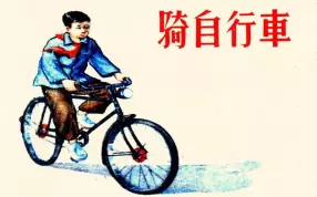 《骑自行车》郭宝田