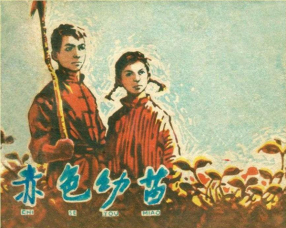 《赤色幼苗》上海人民美术出版社 冯春杨
