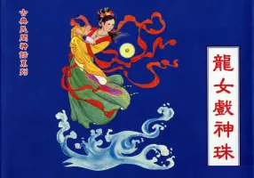 《龙女戏神珠》中国文化出版社 黄世杰