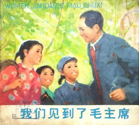 《我们见到了毛主席》少年儿童出版社 蒋昌一