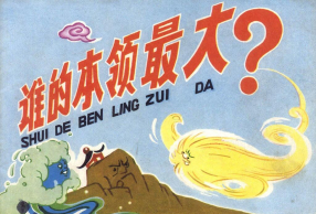 《谁的本领最大》中国少年儿童出版社 朱康林