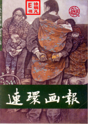 连环画报1991.3