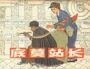 1979年版《底莫站长》上海人民美术出版社 张峻松
