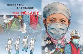 2020中国抗疫图鉴