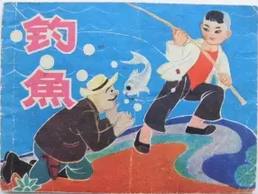 《钓鱼》山西人民出版社 邓瑞芳 王怀基