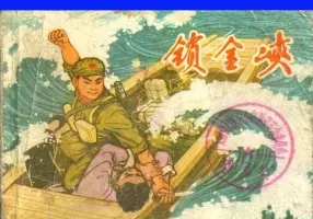 《锁金峡》中国人民解放军铁道兵业余美术创作组