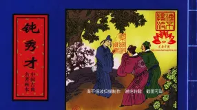 中国古典名著 冯梦龙 警世通言 《钝秀才》
