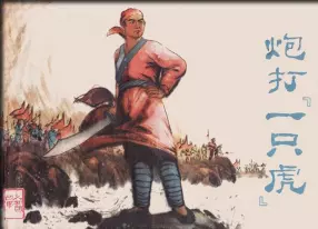 《炮打一只虎》天津人民美术出版社 戴仁