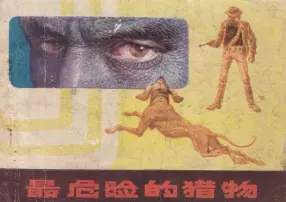 外国故事《最危险的猎物》重庆出版社1983年陈昌柱 朱小果