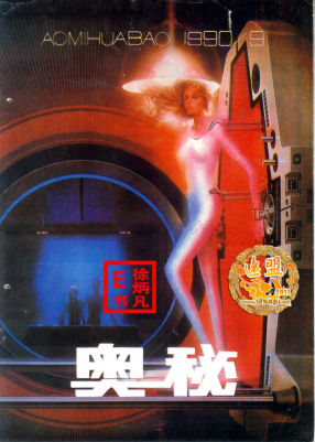 奥秘画报1990.9