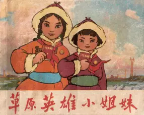动画故事《草原英雄小姐妹》上海人民1972年 龙梅 玉荣