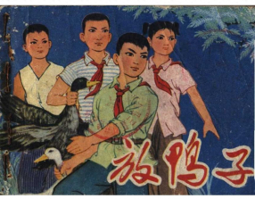 《放鸭子》河北人民出版社 张增木