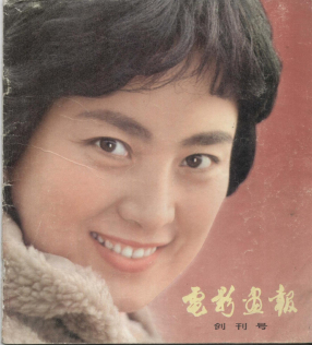 电影画报1980创刊号