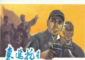 《东进抗日》河北人民美术出版社1963年版