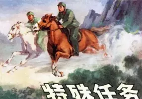 《特殊任务》 人民美术出版社 中国人民解放军 8172 部队政...
