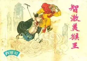 《智激美猴王》上海人民美术出版社