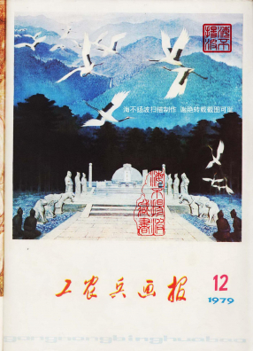 工农兵画报1979.12