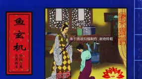 中国古典名着画本-鱼玄机