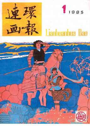 连环画报1985.01期