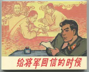 《给将军回信的时候》上海人民美术出版社 尹云非