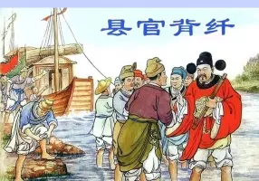 县官背纤 陈光镒 上海人民美术出版社