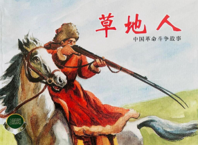 《草地人》上海人民美术出版社 蔡千音