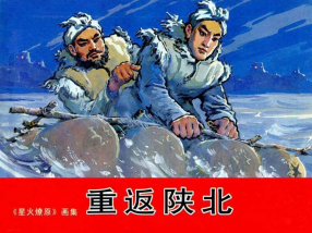 《星火燎原之一重返陕北》上海人民美术出版社