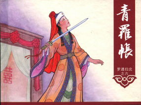 《罗通扫北之六青罗帐》中国文化出版社