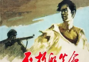 不朽的生命 穆汉祥英雄故事 上海人民美术出版社 贺友直