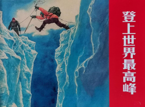 《登上世界最高峰》上海人民美术出版社 罗盘