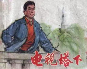 《电视塔下》上海人民出版社