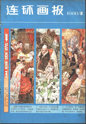 连环画报198008